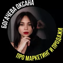Богачева про маркетинг и продажи