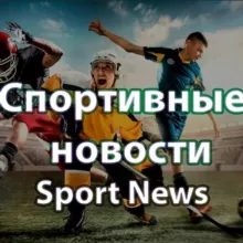 Спортивные новости 💰 НОВОСТИ СПОРТА 💰 СТАВКИ НА СПОРТ