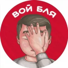 🥵 Вой Бля 📵