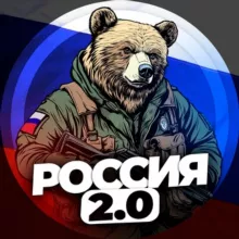 РОССИЯ 2.0