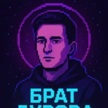 Брат Дурова