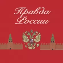 Правда России 🇷🇺