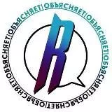 Обьясняет
