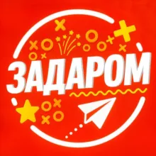 Задаром