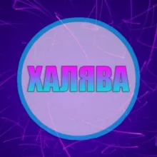 Халява