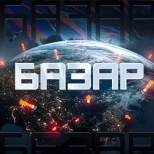 Базар