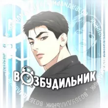 ВОЗБУДИЛЬНИК Джинкс |Кодовое имя Анастасия | Ночь у берега|Поцелуй меня если сможешь|Проект Ботаник|Мир Божий|Поменяться местами