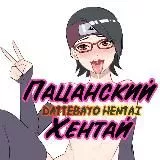 👨🏼‍🎤Пацанский хентай|Dattebayo Hentai 18+