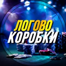 Логово коробки