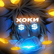 Хоки :) ( EZCASH ПРОМОКОДЫ )