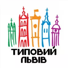 Типовий Львів