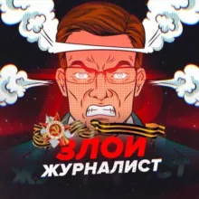 Злой журналист