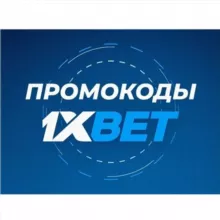 Ставки на спорт Промокоды