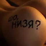 Sho, nizya?