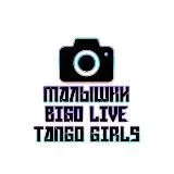 Малышки BigoLive | TangoGirls 18+