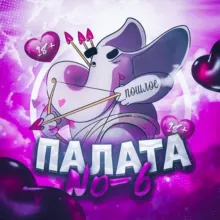Палата №6 Пошлое 18+