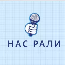 Нас Рали
