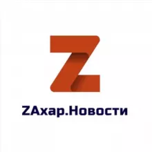 ZАХАР.НОВОСТИ