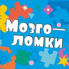 Мозголомки | Развитие
