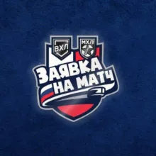🏒Заявка На Матч 🏒 ХОККЕЙ. СТАВКИ ВХЛ МХЛ