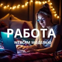 💵Работа Вебкам Моделью