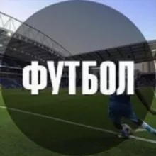 Всё о футболе
