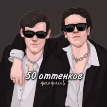 [ПАУЗА] 50 оттенков фанфиков