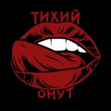 тихий омут