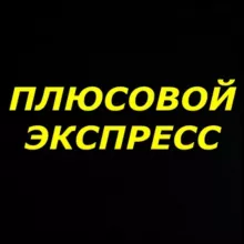 ПЛЮСОВОЙ ЭКСПРЕСС™