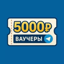 ВАУЧЕРЫ 5ООО₽