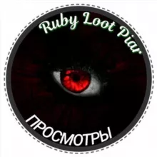 Просмотры 'Ruby Loot Piar'