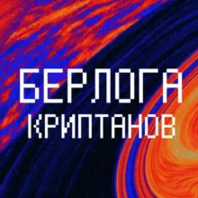 Берлога Криптанов