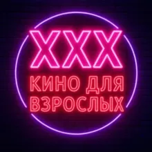 Кино для взрослых 🍓
