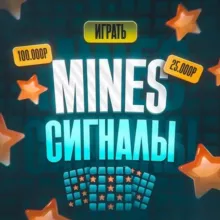 MINES СИГНАЛЫ | MINES SIGNAL | MINES HACK