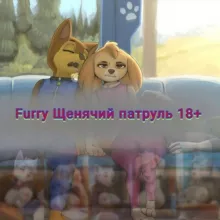Furry Щенячий патруль 18+