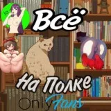 Всё на полке🪵