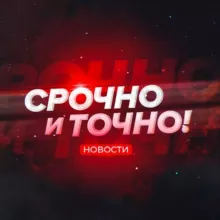 Срочно и Точно | новости