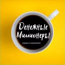 Денежные Миллионеры