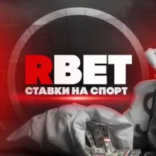 RBET | СТАВКИ НА СПОРТ
