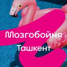 Мозгобойня в Ташкенте
