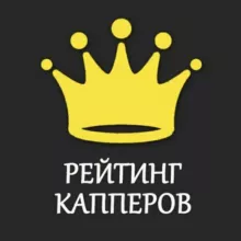 Рейтинг 👑 Капперов