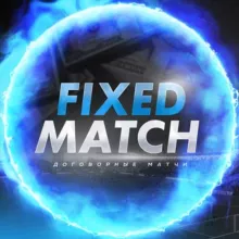 Договорные матчи | Fixed Match