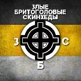 ЗБС | СКИНХЕДЫ
