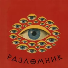 РазлОмник