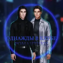 Однажды в клубе романтики