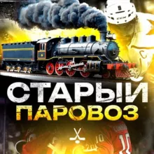 Старый Паровоз 🚂