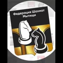 ФЕДЕРАЦИЯ ШАХМАТ МЫТИЩИ и »2000 наших друзей
