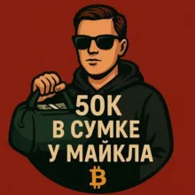 50к в сумке у Майкла