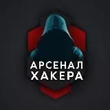 Арсенал хакера