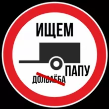 Ищем папу